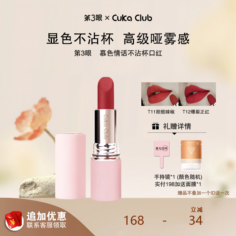 第3眼CUKACLUBT11T12不粘杯口红