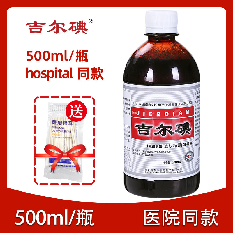 吉尔碘皮肤粘膜消毒液500ml/1瓶伤口消毒无刺激不含酒精聚维酮碘