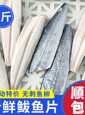 日照本地特产4斤无骨鲅鱼片马鲛鱼片鲅鱼片海鲜顺丰包邮新鲜速冻2
