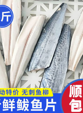 日照本地特产4斤无骨鲅鱼片马鲛鱼片鲅鱼片海鲜顺丰包邮新鲜速冻2