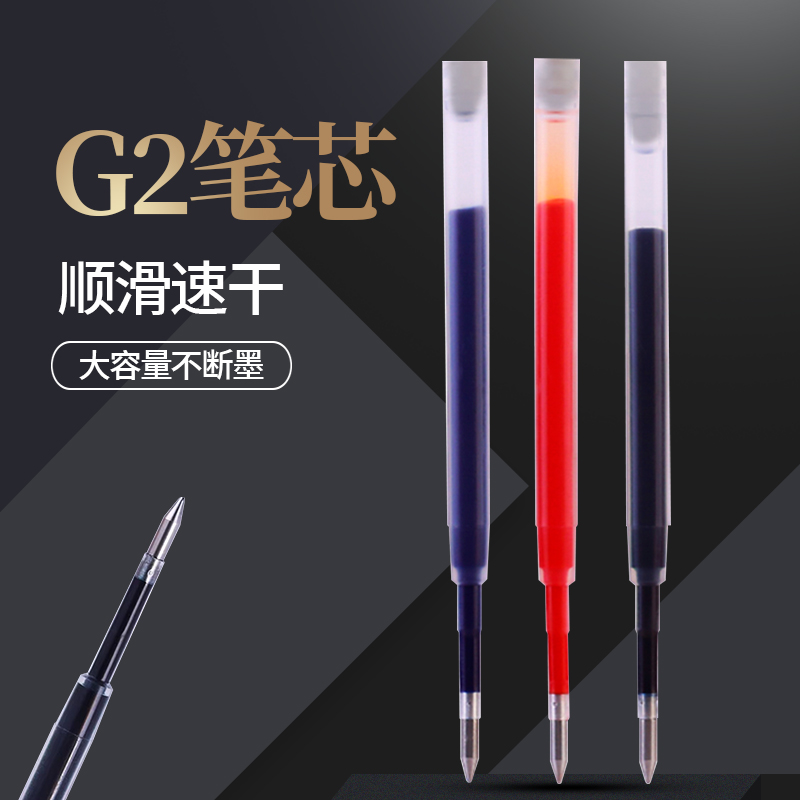 麦和按动笔芯G2欧标规通用黑色