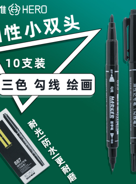 英雄小双头记号笔勾线笔美术专用小学生黑色油性细头887儿童绘画幼儿园描边速干防水防油不掉色两头工地大头