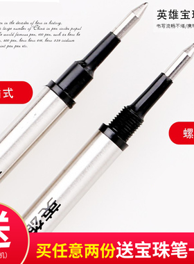 HERO英雄宝珠笔芯金属签字笔水笔替芯0.5/0.7mm直插式螺旋纹纯黑色中性笔h359专用11.1mm圆珠笔通用速干笔芯