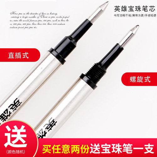 英雄牌宝珠笔芯书写流畅顺滑