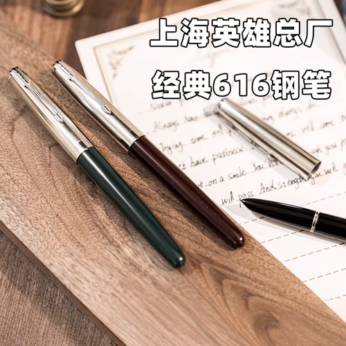 英雄616钢笔学生练字书写作业