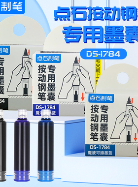 【非热可擦墨囊】点石DS-784钢笔专用墨囊蓝黑色墨蓝按动钢笔适配墨胆化学消色可擦墨水囊替换芯DS-1784