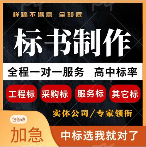 做标书制作招标文件采购代做投标工程造价预算物业保洁餐饮竞标