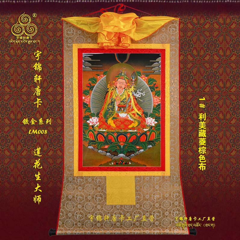 宇锦轩镀金唐卡挂画藏式玄关艺术品手工装裱装饰Lm008莲花生大师
