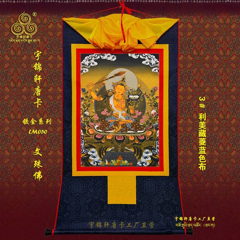宇锦轩镀金唐卡挂画藏式玄关艺术品手工装裱装饰画lm050文殊佛