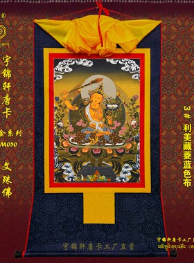 宇锦轩镀金唐卡挂画藏式玄关艺术品手工装裱装饰画lm050文殊佛