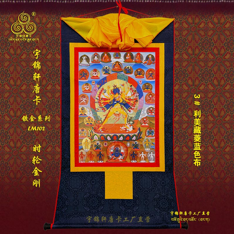 宇锦轩镀金唐卡挂画艺术品手工装裱装饰画lm102时轮金刚