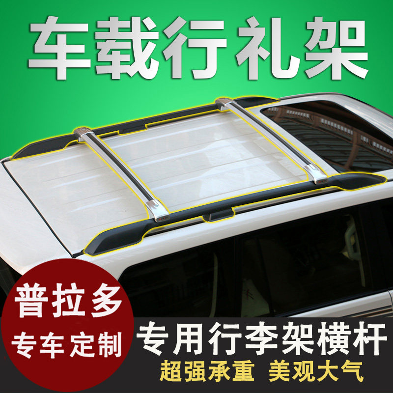 10-2023款普拉多行李架霸道2700旅行架越野车顶架横杆改装件