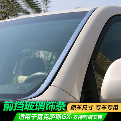 适用于10-24款雷克萨斯GX460 GX400前挡风玻璃亮条凌志饰条改装