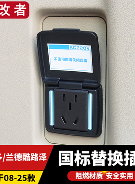 普拉多LC150霸道LC200陆巡兰德酷路泽LC300后备箱电源插头转换器