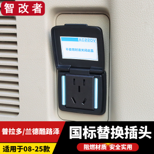 普拉多LC150霸道LC200陆巡兰德酷路泽LC300后备箱电源插头转换器