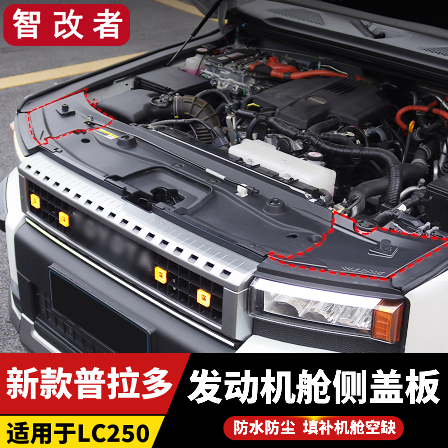 24-26新款普拉多LC250发动机舱侧盖板大灯上保护盖壳丰田霸道改装