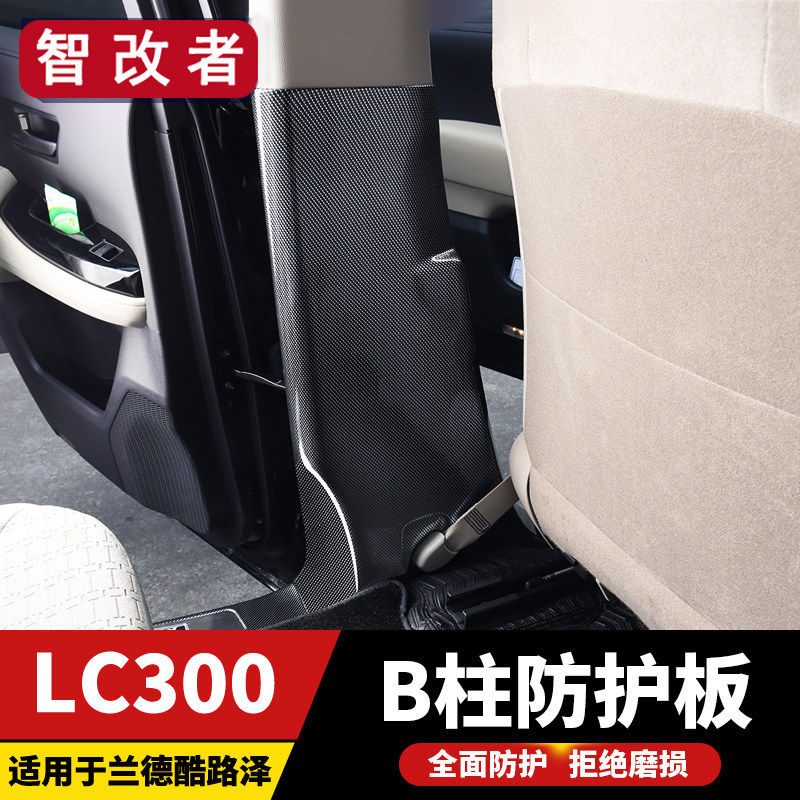 专用丰田22-25款LC300兰德酷路泽B柱防踢板垫碳纤纹内饰陆巡改装