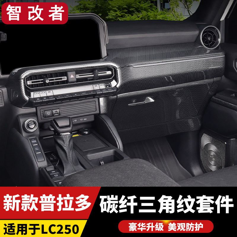 LC250普拉多防踢板空调出风口座椅中控碳纤内饰新款霸道改装配件