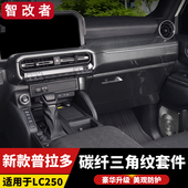 普拉多LC250碳纤纹中控内饰方向盘出风口贴车门霸道改装 26款