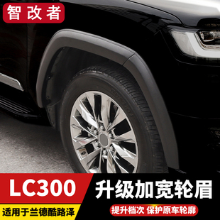 适用23-25兰德酷路泽LC300原厂宽体轮眉防刮护板高配陆巡改装配件