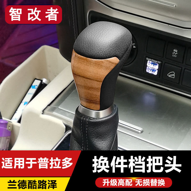 普拉多排挡头霸道兰德酷路泽挡把头挂档波柄桃木陆巡换件波棍改装