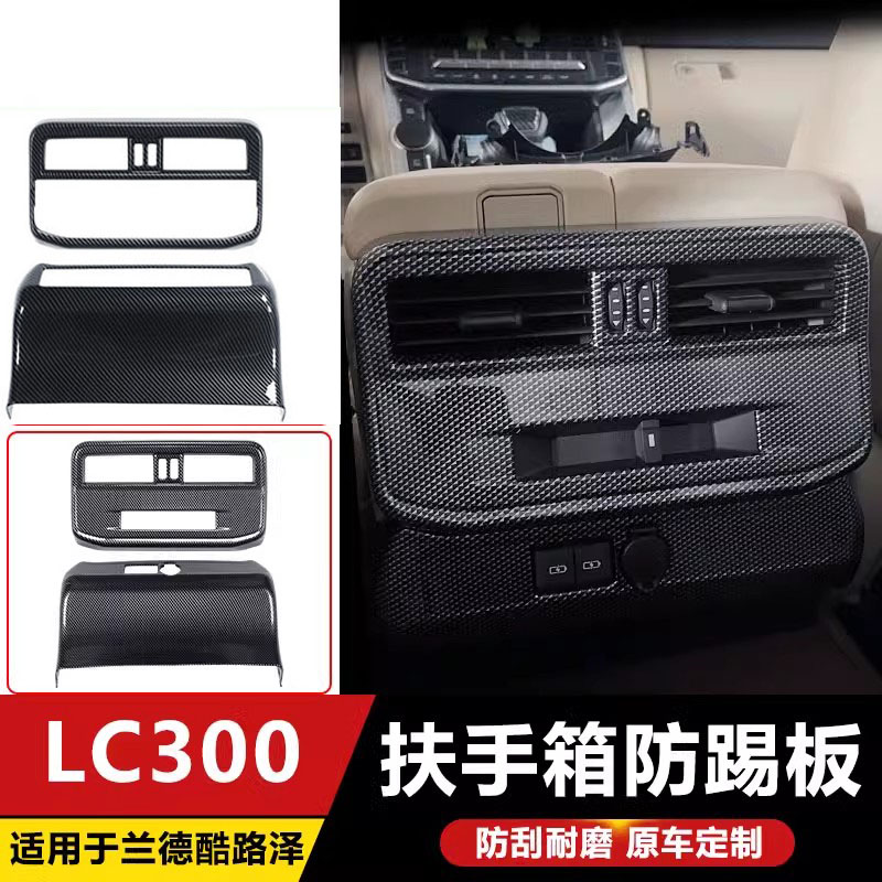 适用丰田22-26款兰德酷路泽LC300扶手箱防踢板陆巡后排风口框改装