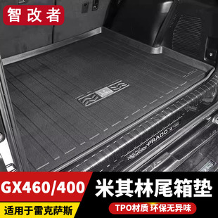 2023雷克萨斯GX460GX400米其林后备箱垫凌志防水尾箱垫 适用于10