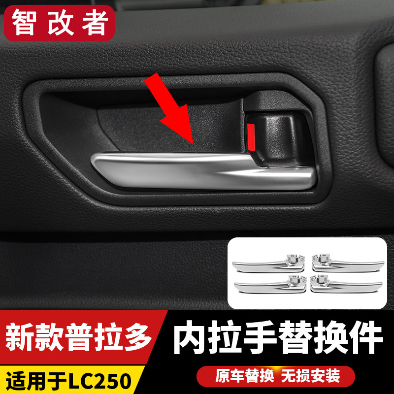 24-26款普拉多LC250车门内拉手替换件霸道高配升级门把手改装配件