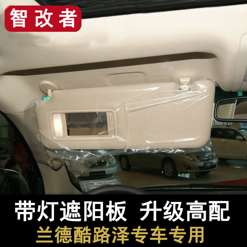 丰田兰德酷路泽车内遮阳板陆巡主副驾驶前挡化妆镜原厂配件