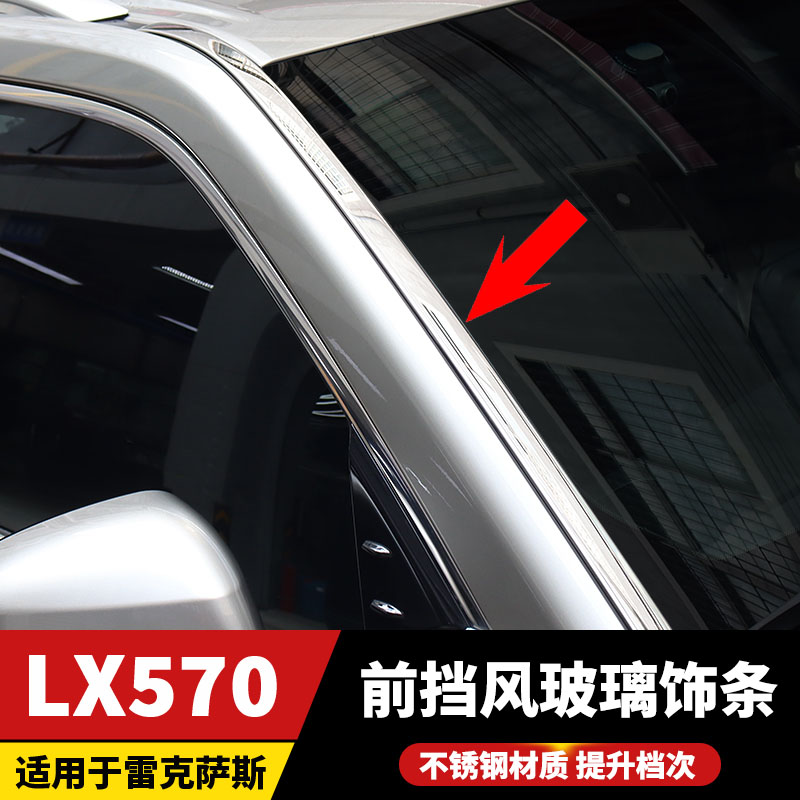 适用于08-23款雷克萨斯LX570前挡风玻璃亮条凌志LX450d装饰条配件