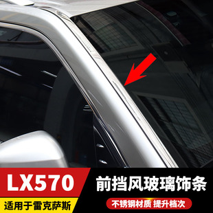 饰条配件 雷克萨斯LX570前挡风玻璃亮条凌志LX450d装 适用于08 23款
