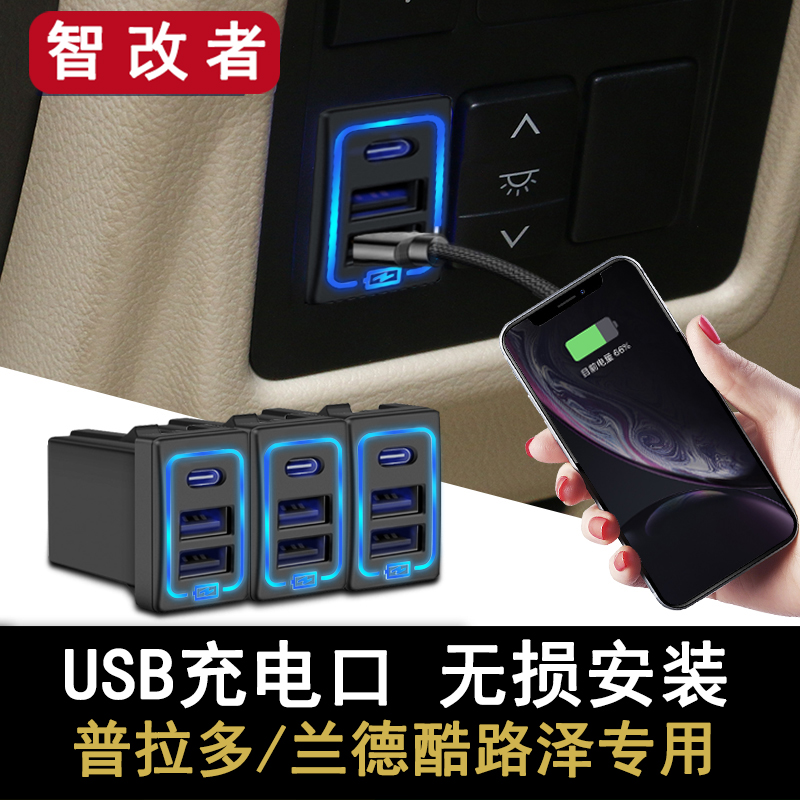普拉多霸道USB充电接口改装兰德酷路泽充电器陆巡车载快充双插口