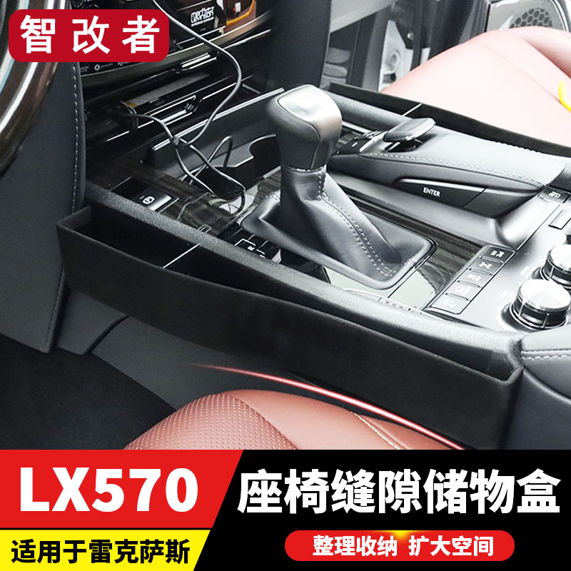 适用于雷克萨斯LX570座椅缝隙储物盒凌志GX460 400中控收纳盒改装