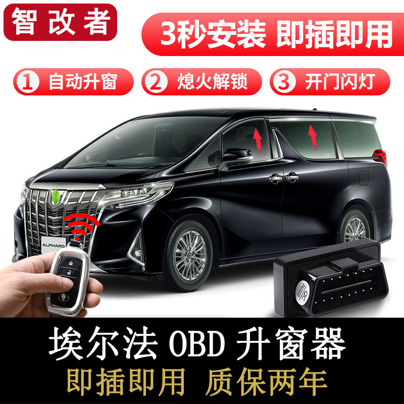 埃尔法obd升窗器一键升降窗改装ALPHARD威尔法30系20关窗行车落锁