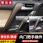 普拉多内扶手换件霸道桃木门把手内饰改装 23款 带led氛围灯拉手