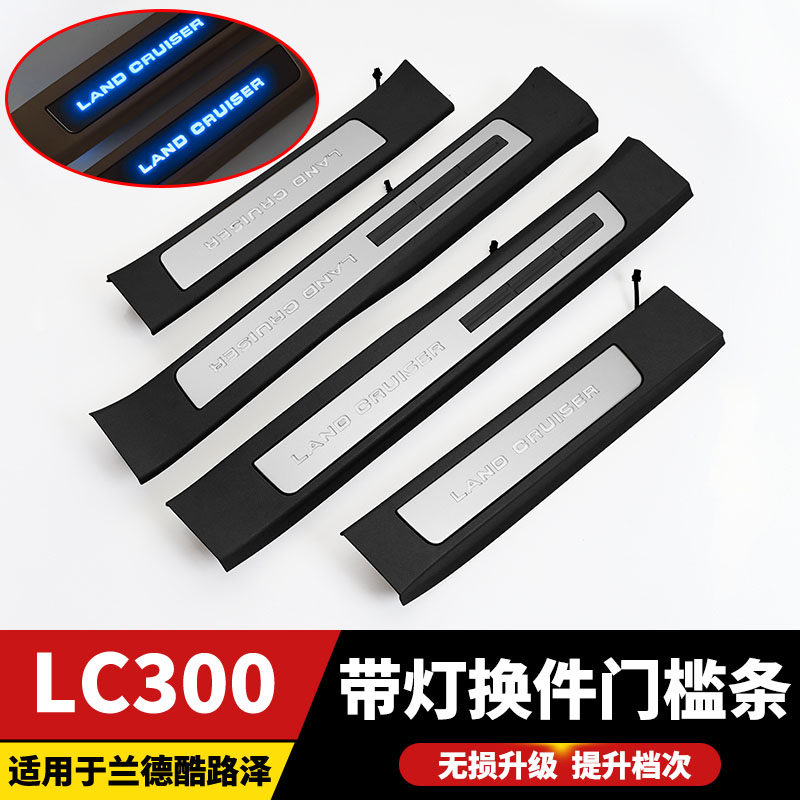 LC300带灯门槛条兰德酷路泽