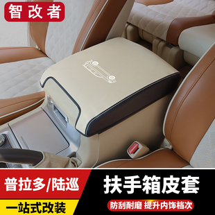 兰德酷路泽LC200扶手箱套陆巡普拉多霸道LC150冰箱皮套内饰改装
