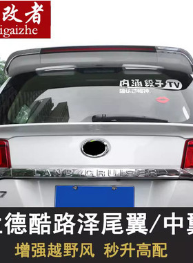 兰德酷路泽尾翼陆巡4000led定风翼中翼LC200大尾翼改装配件