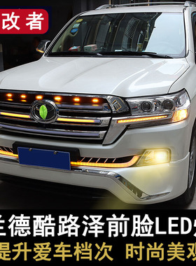 适用于兰德酷路泽LC200前脸中网LED灯装饰陆巡流光转向灯雾灯改装
