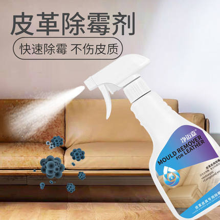 皮革真皮沙发清洁剂皮鞋皮具皮床除霉剂去霉斑汽车座椅清洗防霉剂