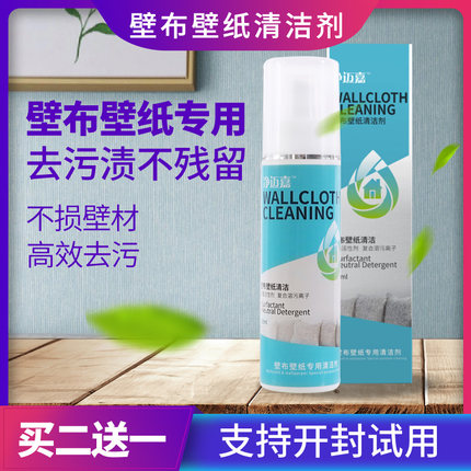 家用墙布专用清洁剂壁布免洗强力去污剂洗墙纸神器壁纸干洗清洗剂