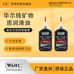 WAHL/华尔 理发器专用润滑油电推剪电推子保养油剃须刀电动推剪油