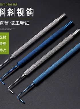 显微器械眼科斜视钩斜视勾拉钩眼部拉钩有孔无孔圆头  斜视拉勾