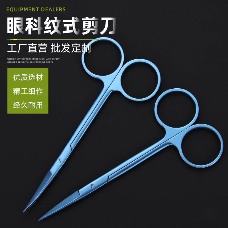 钛合金纹式眼科剪刀特快眼用剪美容整形手术剪刀器械双眼皮开眼角
