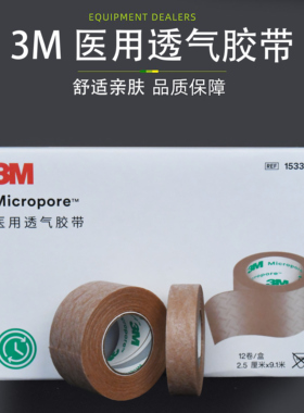 3m医用肤色胶带透气防过敏医疗美容鼻贴固定肉色PE手撕无纺布胶布
