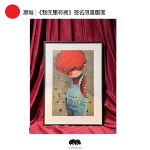 K11×惠唯 《我兜兜里有糖》版画艺术家系列  潮玩送礼