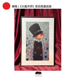 K11×惠唯 《大魔术师》版画艺术家系列  潮玩送礼