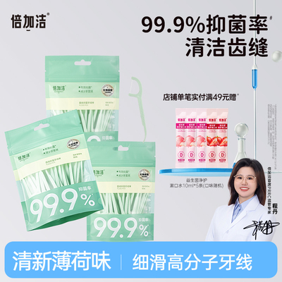 倍加洁抑菌牙线棒牙线超细家庭装剔牙线大包装