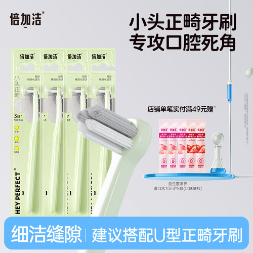 倍加洁正畸牙刷矫正专用