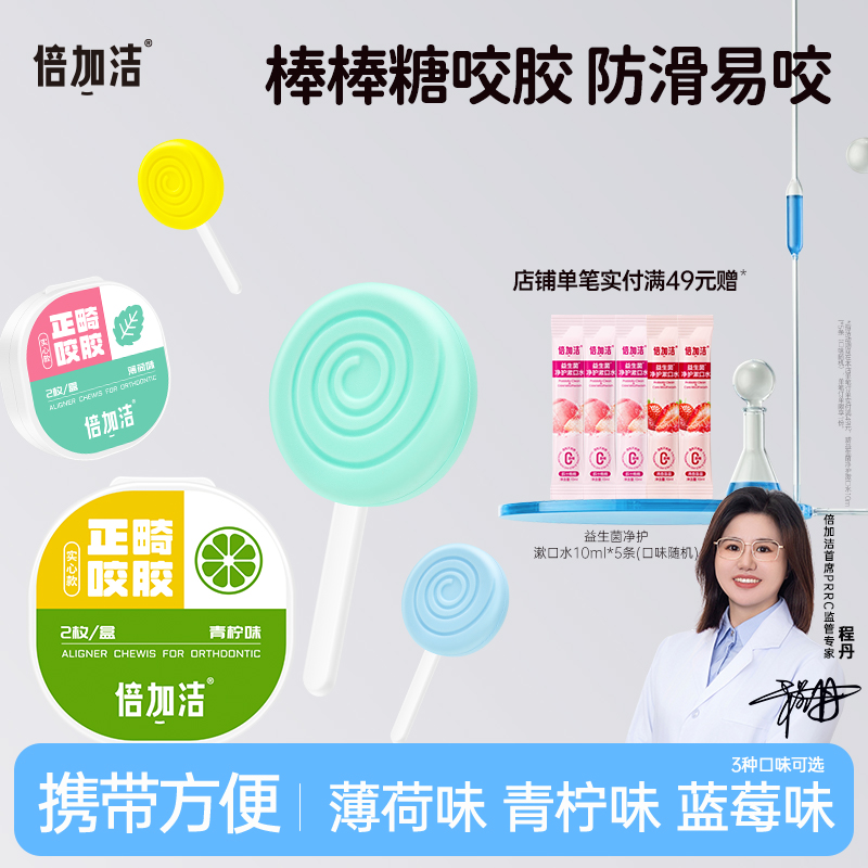 倍加洁咬胶正畸防牙套脸